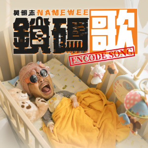 收聽黃明志的鎖碼歌歌詞歌曲