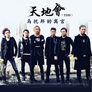 Album 乌托邦的寓言 from 天地会