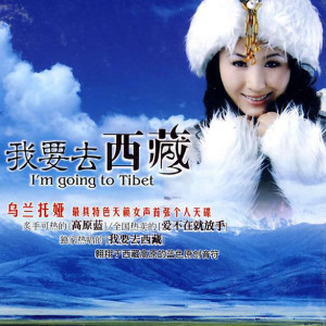 收聽烏蘭託婭的高原藍歌詞歌曲