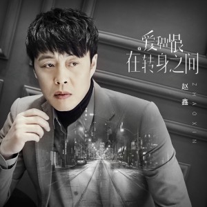 收听赵鑫的爱和恨在转身之间歌词歌曲