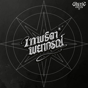 Cosmic Circles的专辑เทพธิดาพยากรณ์ (Explicit)