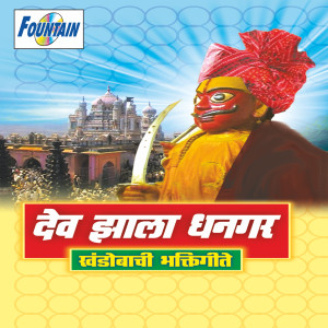 Album Dev Jhala Dhangar from Iwan Fals & Various Artists