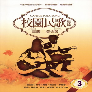 Album 校园民歌 集锦 3 (黑胶CD黄金版) from Pan An Pang (潘安邦)