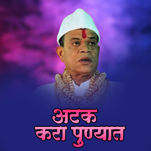 Album Atak Kara Punyat Mk Remix from Ajay Gaikwad