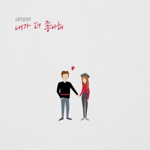 ดาวน์โหลดและฟังเพลง 내가 더 좋아해 พร้อมเนื้อเพลงจาก Ochuu