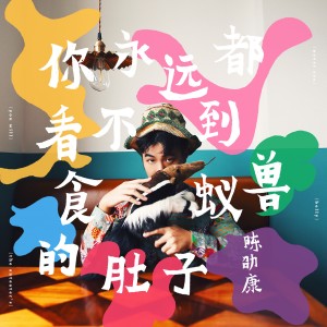 ดาวน์โหลดและฟังเพลง 趁早把自己折腾成想要的模样 พร้อมเนื้อเพลงจาก 陈劭康