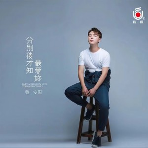 收聽劉安周的分別後才知最愛你歌詞歌曲