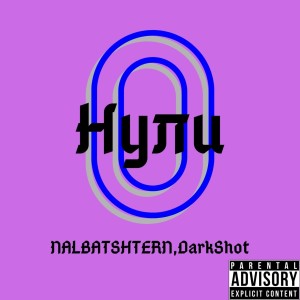 ดาวน์โหลดและฟังเพลง Нули (Explicit) พร้อมเนื้อเพลงจาก Nalbatshtern