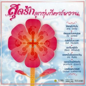 ดาวน์โหลดและฟังเพลง ขอเจ็บครึ่งใจ พร้อมเนื้อเพลงจาก รัชนก ศรีโลพันธุ์