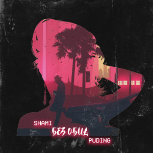 Listen to Без обид song with lyrics from Shami