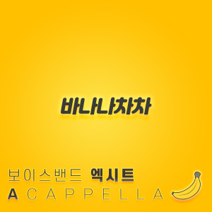 ดาวน์โหลดและฟังเพลง BANANA CHACHA Acappella พร้อมเนื้อเพลงจาก Exit