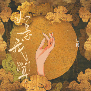 收聽妖揚的春不渡 (伴奏)歌詞歌曲