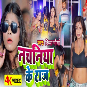 ดาวน์โหลดและฟังเพลง Nachaniya Ke Raj (bhojpuri) พร้อมเนื้อเพลงจาก Divya Maurya