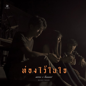 ดาวน์โหลดและฟังเพลง ท่องไว้ในใจ พร้อมเนื้อเพลงจาก ดารานักร้องหลายคน