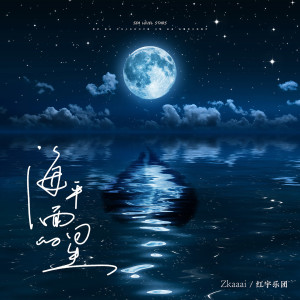 Listen to 海平面的星 song with lyrics from Zkaaai
