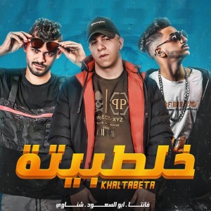 Album خلطبيتة from 