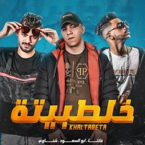 Album خلطبيتة from Fanta