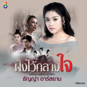 ดาวน์โหลดและฟังเพลง ฝังไว้กลางใจ (Ost.ปอบผีเจ้า) พร้อมเนื้อเพลงจาก ธัญญ่า อาร์ สยาม