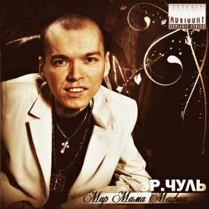 Listen to Дым не вода song with lyrics from эР.Чуль