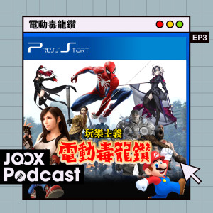 收聽Press Start的EP3 - 十年來最賣座嘅遊戲你識幾多隻？歌詞歌曲