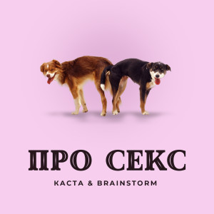 Album Про секс (Explicit) from 