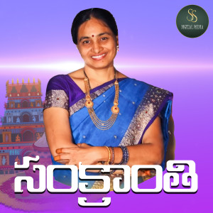 收聽Spoorthi Jithender的Kannathalli Kadupara Rammani Pilichindhi Sankranthi歌詞歌曲