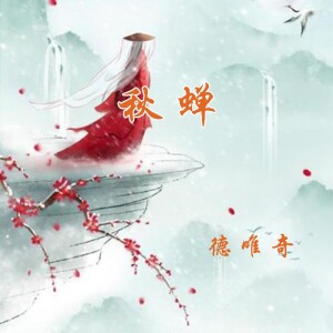 的專輯秋蟬