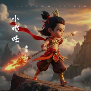 Album 小哪吒 from 木米儿歌
