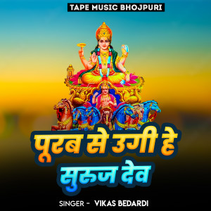 Listen to Purv Se Ugihe Suruj Dev song with lyrics from Vikas Bedardi