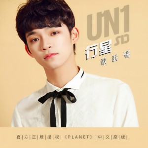 ดาวน์โหลดและฟังเพลง 行星 (完整版) พร้อมเนื้อเพลงจาก 谭联耀
