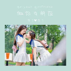 ดาวน์โหลดและฟังเพลง 做你女朋友 พร้อมเนื้อเพลงจาก 布丁豆丁