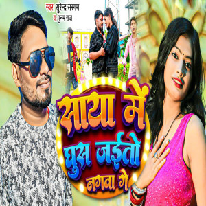 Listen to Saya Me Ghush Jaito Nagba song with lyrics from Surendra Sargam