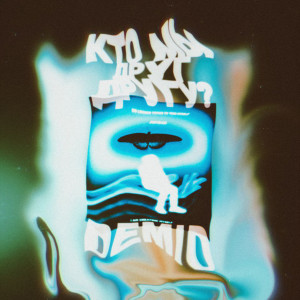 收聽Demid的Кто мы друг другу歌詞歌曲