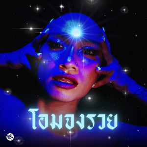 收聽Patcha的โอมจงรวย歌詞歌曲