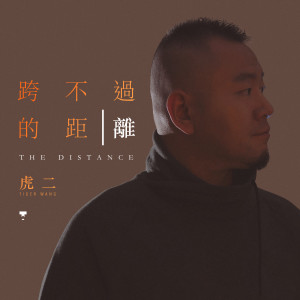 收聽虎二的跨不過的距離 (伴奏版) (伴奏)歌詞歌曲