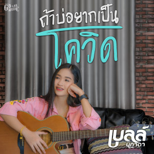 ดาวน์โหลดและฟังเพลง ถ้าบ่อยากเป็นโควิด พร้อมเนื้อเพลงจาก เบลล์ นิภาดา
