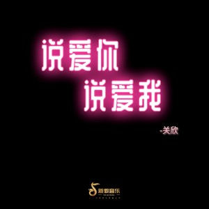 收聽關欣的説愛你，説愛我歌詞歌曲