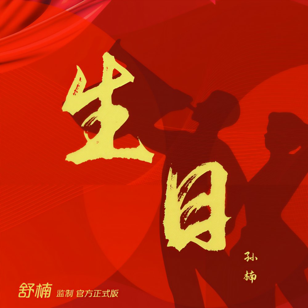 生日 (舒楠监制 官方正式版伴奏)