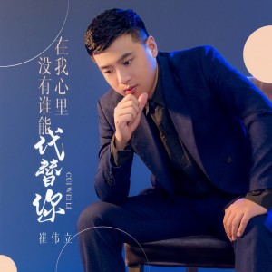 收聽崔偉立的在我心裏沒有誰能代替你 (完整版)歌詞歌曲