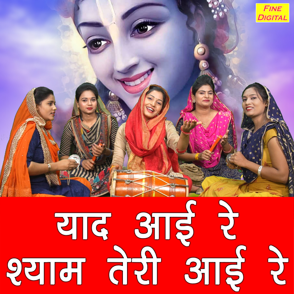 Yaad Aayi Re Shyam Teri Aayi Re