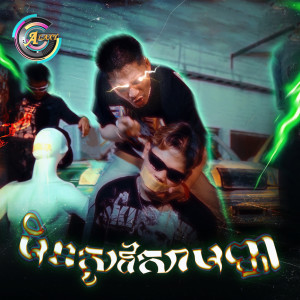 Listen to មិនសូវសាមញ្ញ (Explicit) song with lyrics from VIKIT