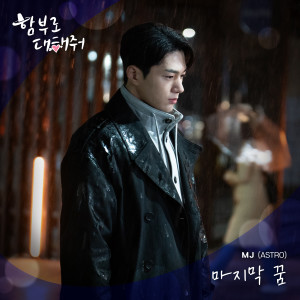 อัลบัม <함부로 대해줘> OST PART 4 ศิลปิน MJ (ASTRO)