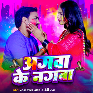 Listen to Agwa Ke Nagwa song with lyrics from Ratan Lal Yadav