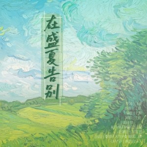 Listen to 在盛夏告别 (完整版) song with lyrics from 江瓷