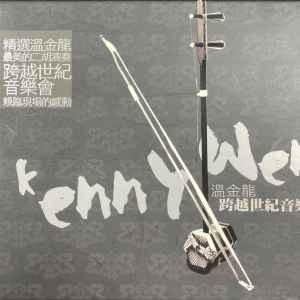 Album 跨越世纪音乐会 oleh 温金龙