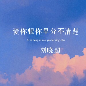的专辑爱你恨你早分不清楚