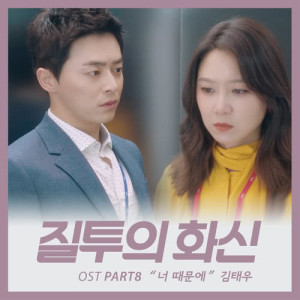 ดาวน์โหลดและฟังเพลง Because Of You พร้อมเนื้อเพลงจาก Kim Tae Woo