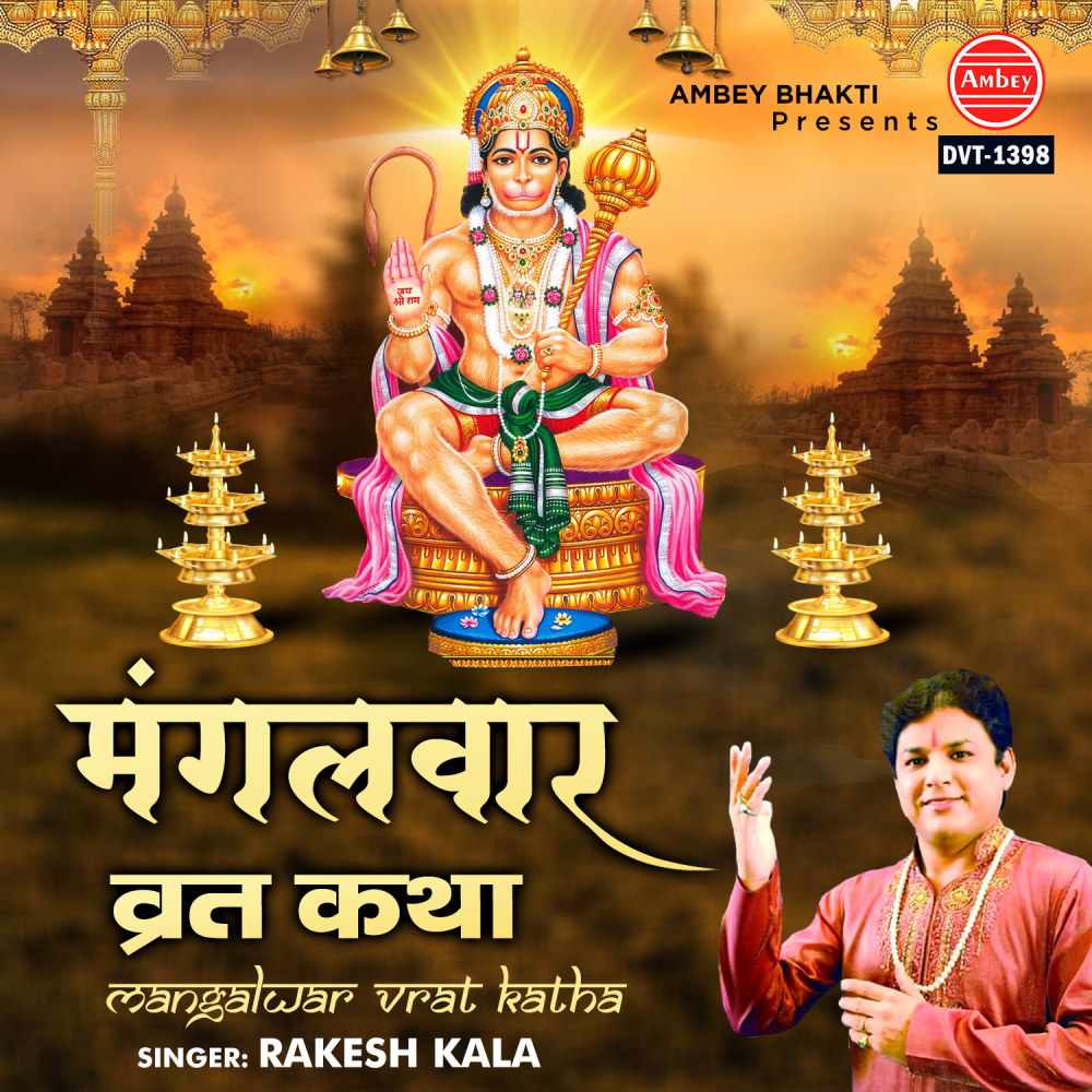 Mangalwar Vrat Katha