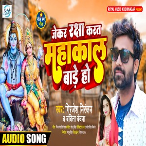 Listen to Jekar Raksha Karat Mahakal Bade Ho (Bhojpuri Bol Bum Song) song with lyrics from Girijesh Niranjan