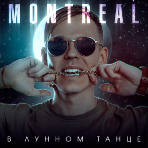 Dengarkan В лунном танце lagu dari Montreal dengan lirik